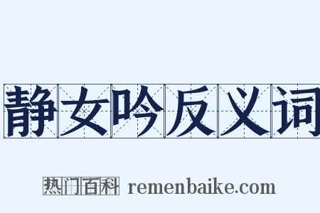 静女吟反义词是什么意思的图片